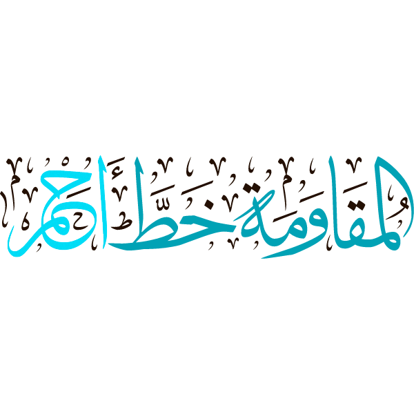 almuqawamat khatun 'ahmar Arabic Calligraphy islamic illustration vector free svg